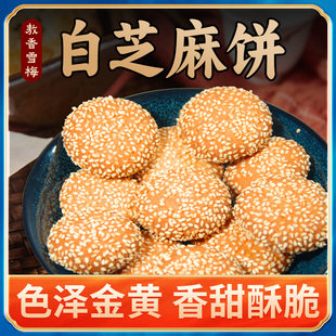 雪梅 老式白芝麻饼传统工艺酥软香甜小吃零食小土黑芝麻饼干休闲