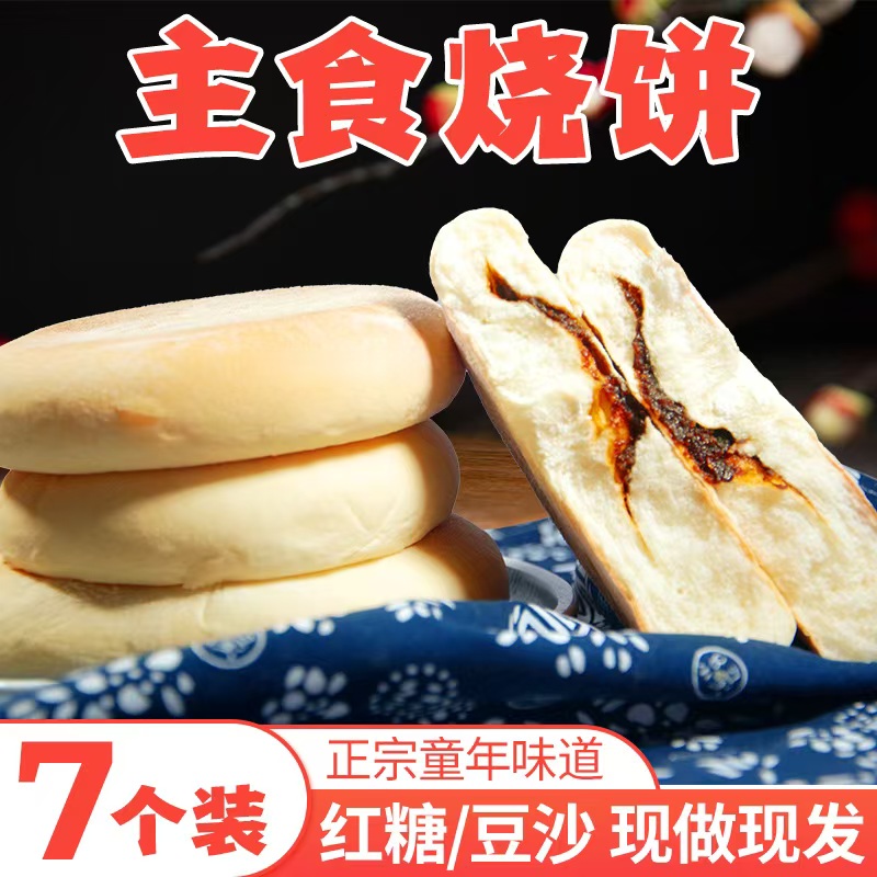 东北主食烧饼老式特产夹心发面饼甜红豆沙馅早餐老式面包火勺小吃