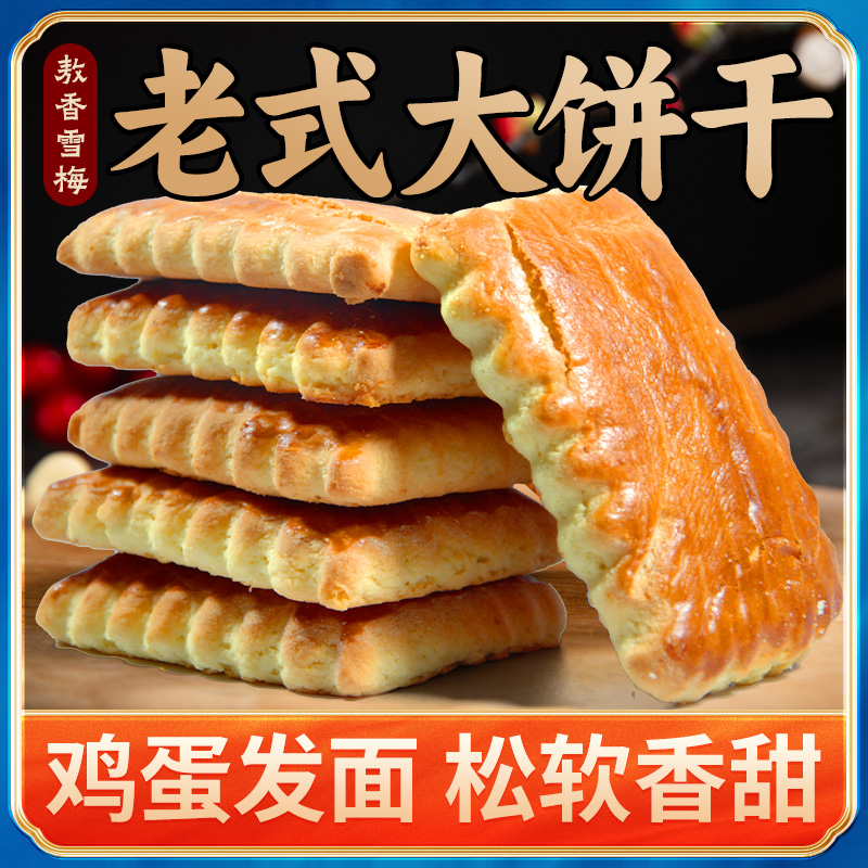 雪梅老式大方饼500g营养早餐
