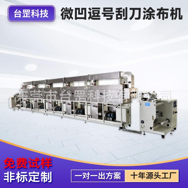 双面微凹涂布机四氟薄膜PTFE涂布设备和亲水改性线精密涂布机