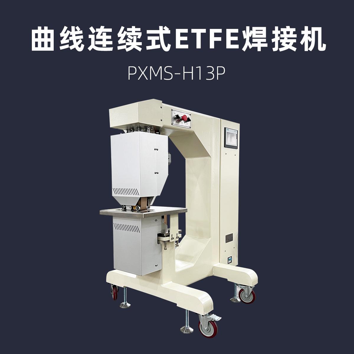 曲线连续式ETFE焊接机PXMS-H13P膜材圆弧焊缝热合机