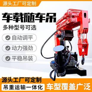 随车车载吊机小货车吊运机车载吊运机液压伸缩吊臂车用小吊机