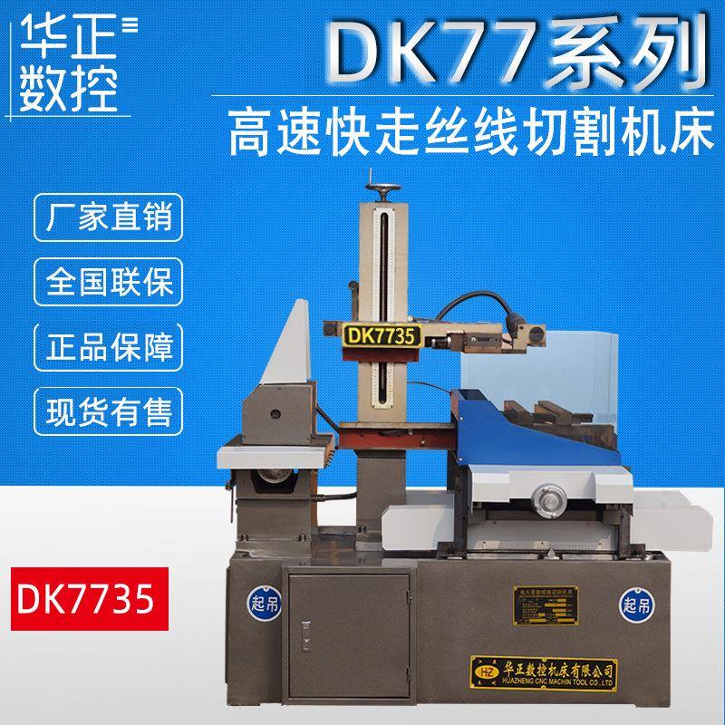 荐DK7735《光机》数控电火花线切割机高精度快走丝线切割机床