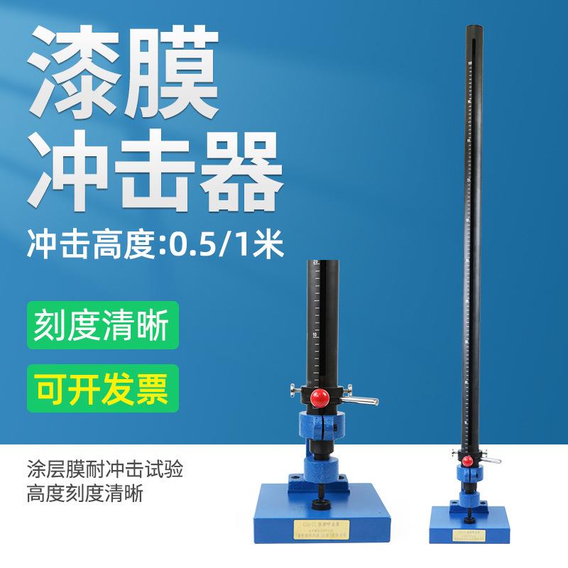 上海普申CJQ-II漆膜冲击器涂层耐冲击试验机