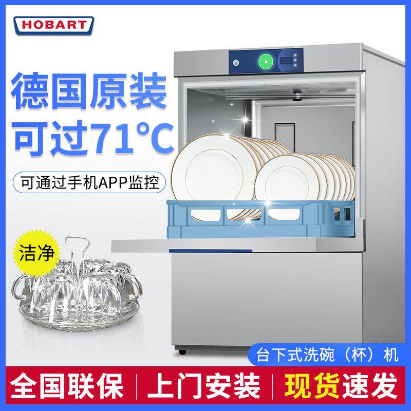 HOBART霍巴特商业用智能全自动洗碗机酒店用多功能台下式洗杯机