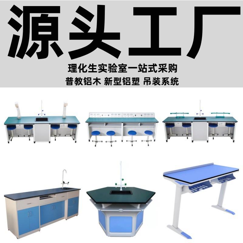 高中小学生物理化学生物科学探究实验室实验台试验工作铝塑实验桌