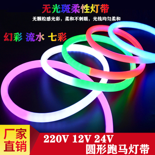 LED硅胶圆形柔性 360度 通体发光流水灯带霓虹灯条防水幻彩跑马灯