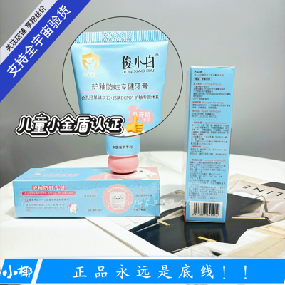 防蛀俊小白牙膏儿童乳牙外内修护去黄去渍修护牙釉质抗糖防蛀正品