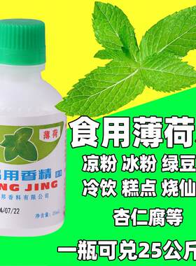 食用薄荷水香精浓缩型绿豆汤冰白凉粉饮料龟苓膏烧仙草配料薄荷液