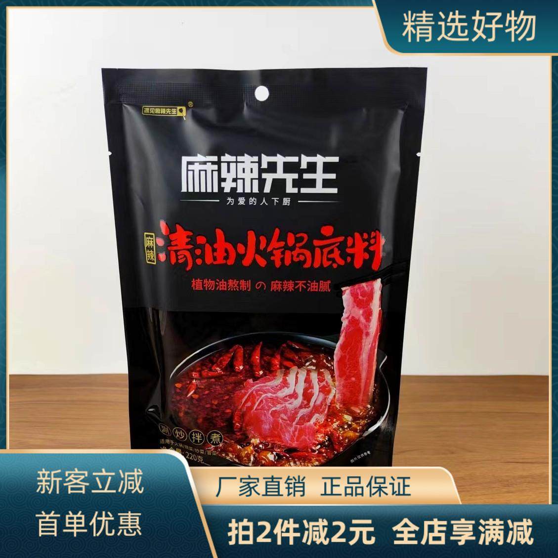 麻辣先生清油火锅底料220g麻辣不油腻植物油涮炒拌煮多用调料方便,粮油调味/速食/干货/烘焙,火锅调料,淘宝优惠券,粉丝福利购,淘宝优惠卷