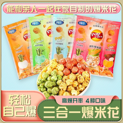 爆米花的玉米粒三合一草莓味奶油味焦糖味家用自制自己爆儿童