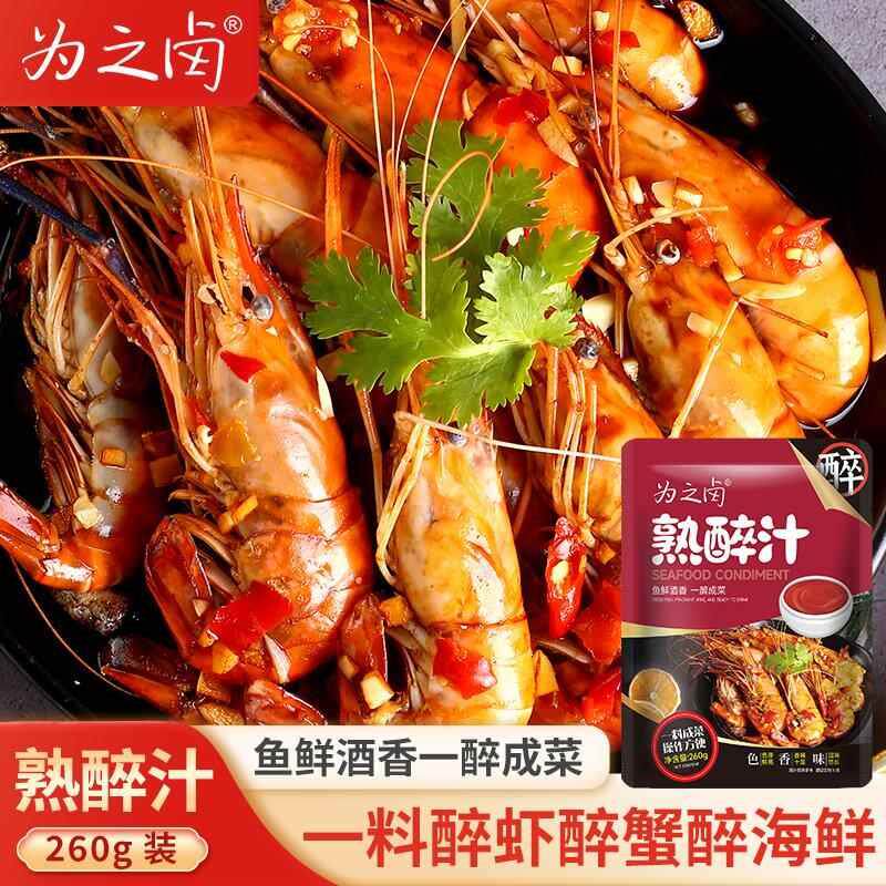 为之卤熟醉汁花雕生淹小龙虾醉虾醉蟹汁海鲜捞汁郭丹冰镇龙虾调料图片