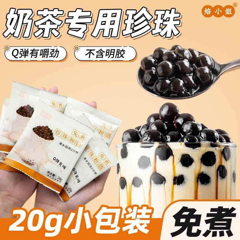 免煮珍珠奶茶专用粉圆黑糖琥珀小包装配料店自制全套做的红椰果芋
