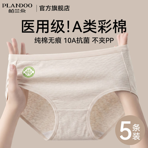 帕兰朵内裤女士A类医用纯棉