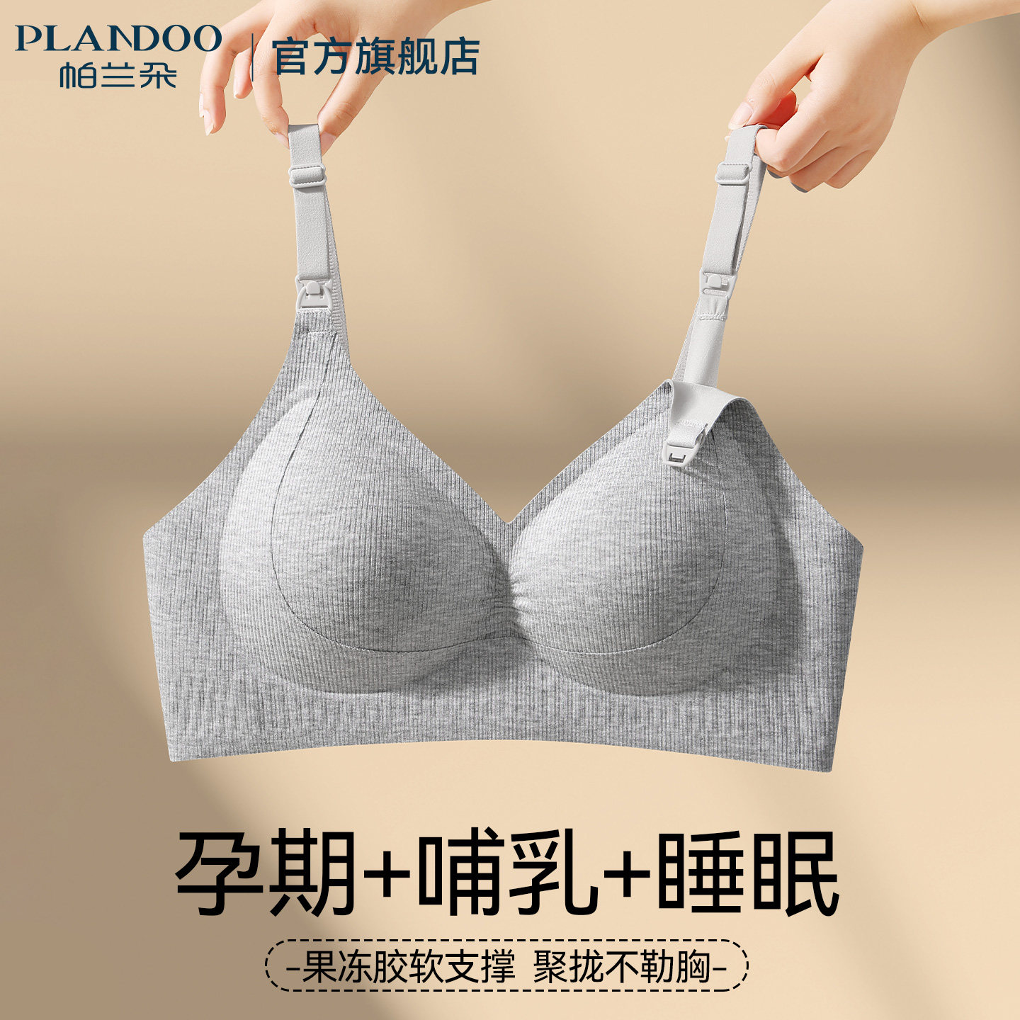 帕兰朵孕期内衣女怀孕期专用聚拢防下垂产后哺乳喂奶无痕舒适文胸