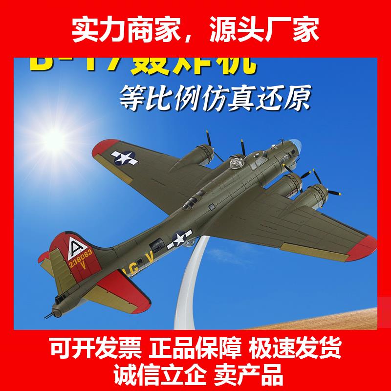 新款美军B-17空中堡垒轰炸机模型二战飞机仿真战斗机1:72合金军模