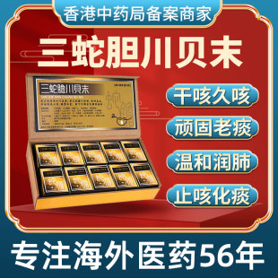 香港进口三蛇胆川贝末化痰止咳清润肺感冒药流鼻涕鼻塞咳嗽特效药