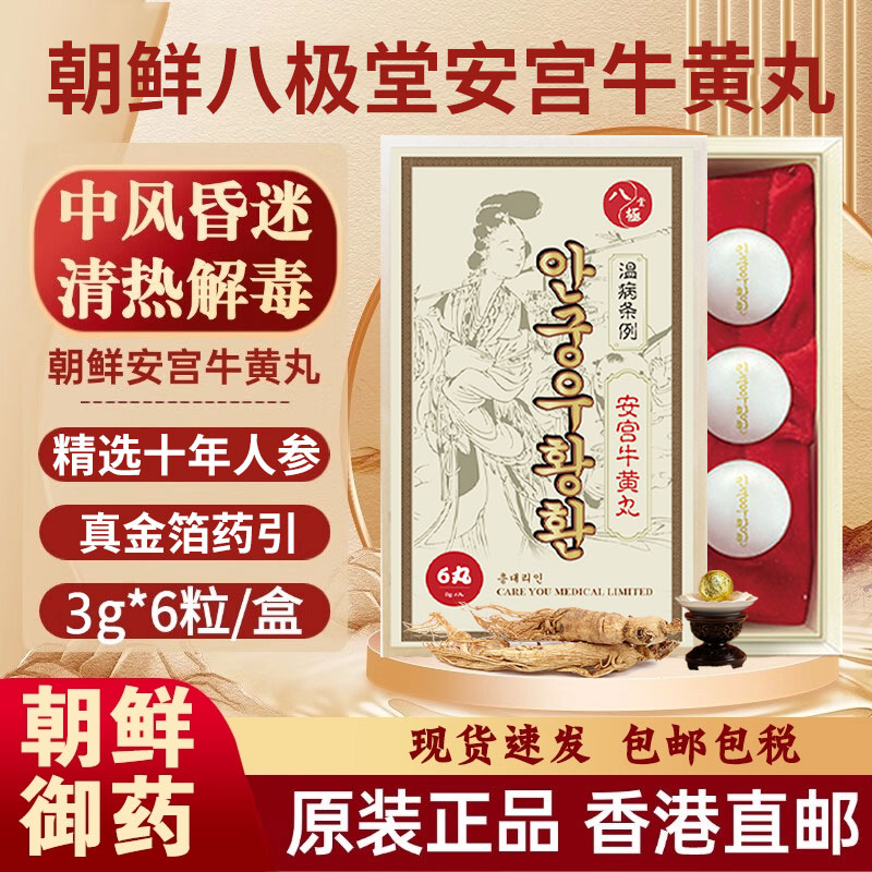 香港进口八极堂朝鲜老款安宫牛黄丸中风镇惊开窍清热解毒非同仁堂