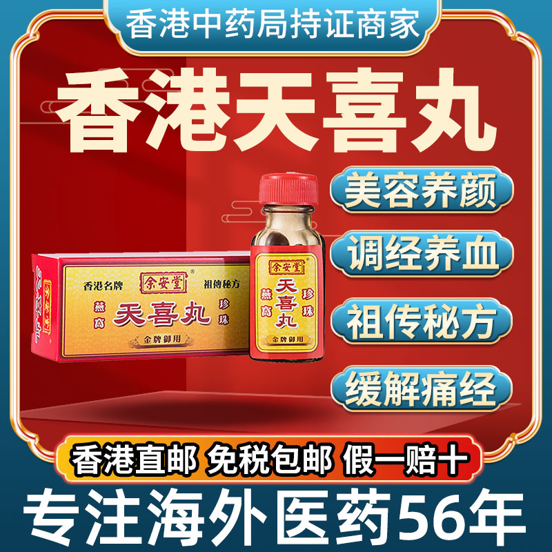 香港版进口老牌子天喜丸调痛经促孕女补气养血中成药调理月经宫寒