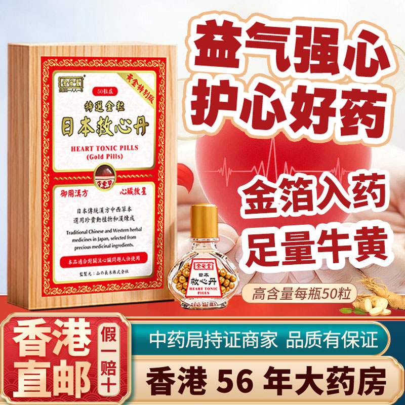 香港进口日本原装速效救心丸丹小瓶随身心脏药护心慌心悸非人字牌
