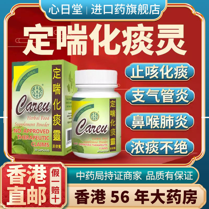 香港进口定喘化痰灵止咳胶囊咳嗽润肺胸闷气短哮喘补肺益气特效药