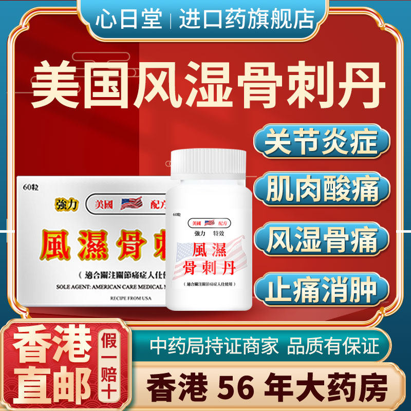 香港进口风湿骨刺丹风湿骨外伤痛胶囊关节疼痛专用药正品骨质增生