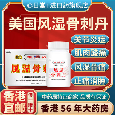 香港进口风湿骨刺丹风湿骨外伤痛胶囊关节疼痛专用药正品骨质增生