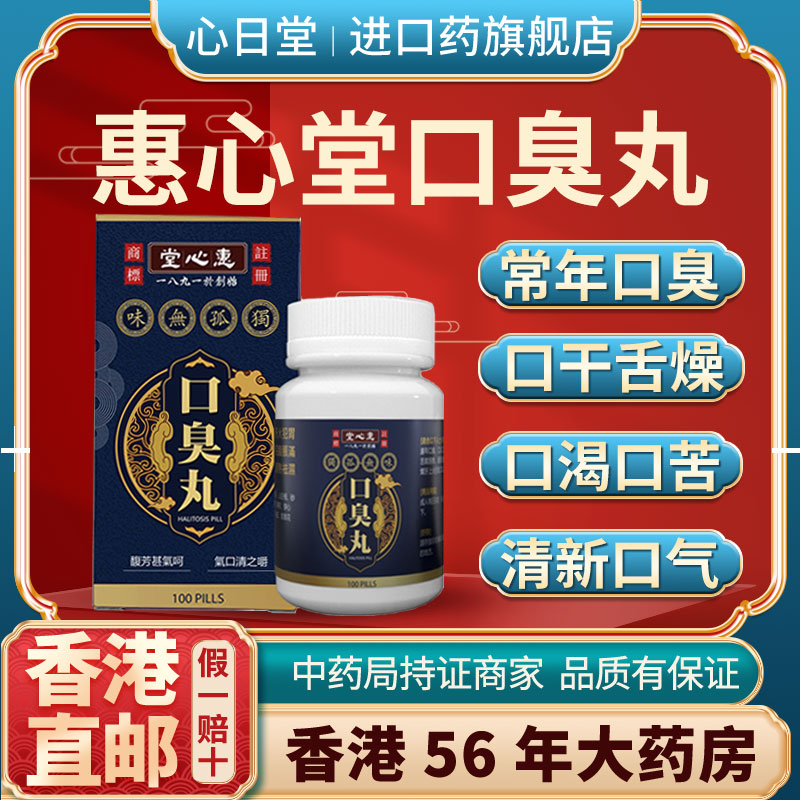 香港进口版重度口苦口臭特效专用药清新口气重降肝火清肝胆利湿热