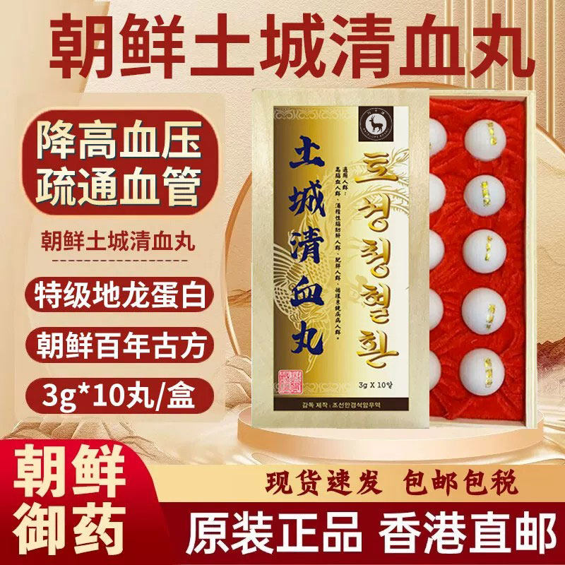 香港进口朝鲜土城清血丸丹疏通心脑血管通血丸降血脂高血压降压药 - 实物图