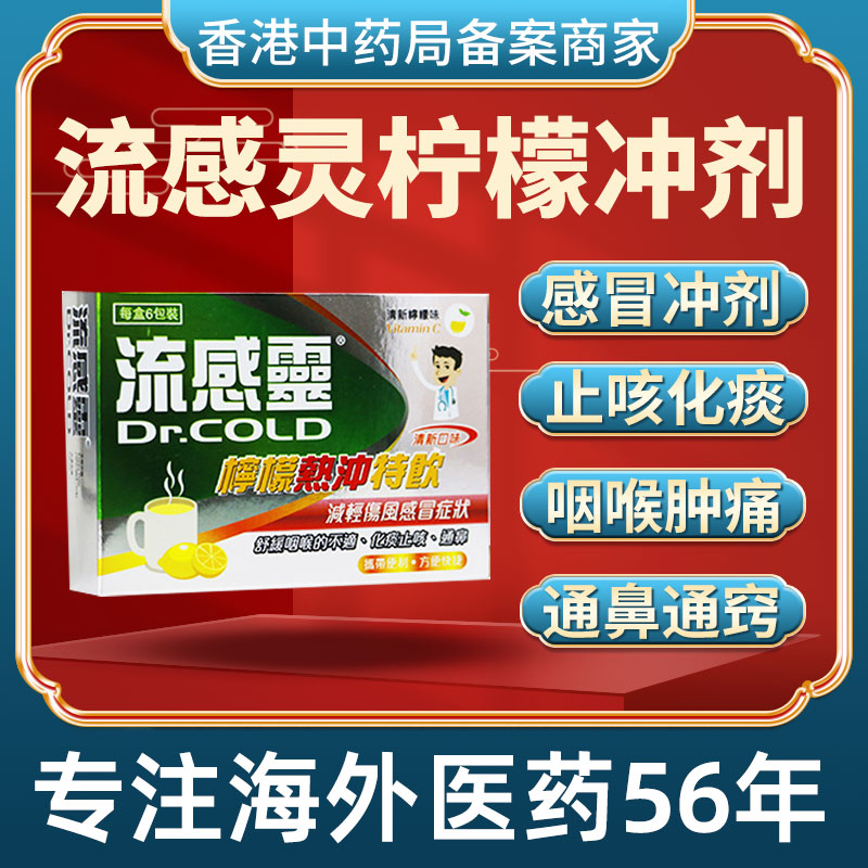 香港进口流感灵柠檬颗粒冲剂小儿风热感冒咳嗽发烧常备药老牌子
