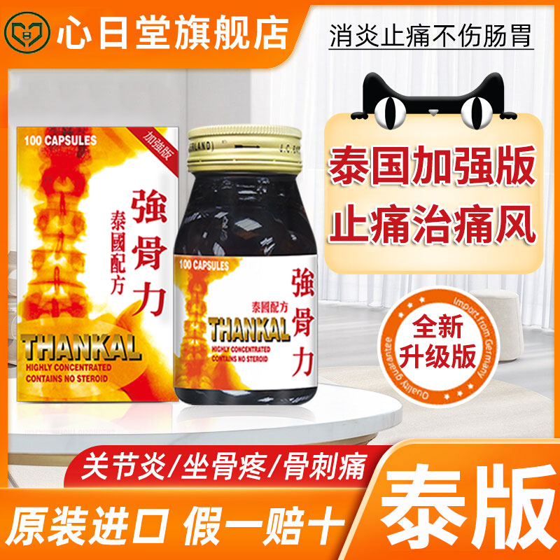 香港进口泰国强骨力THANKAL西药特效风湿关节骨疼痛专用药止痛药
