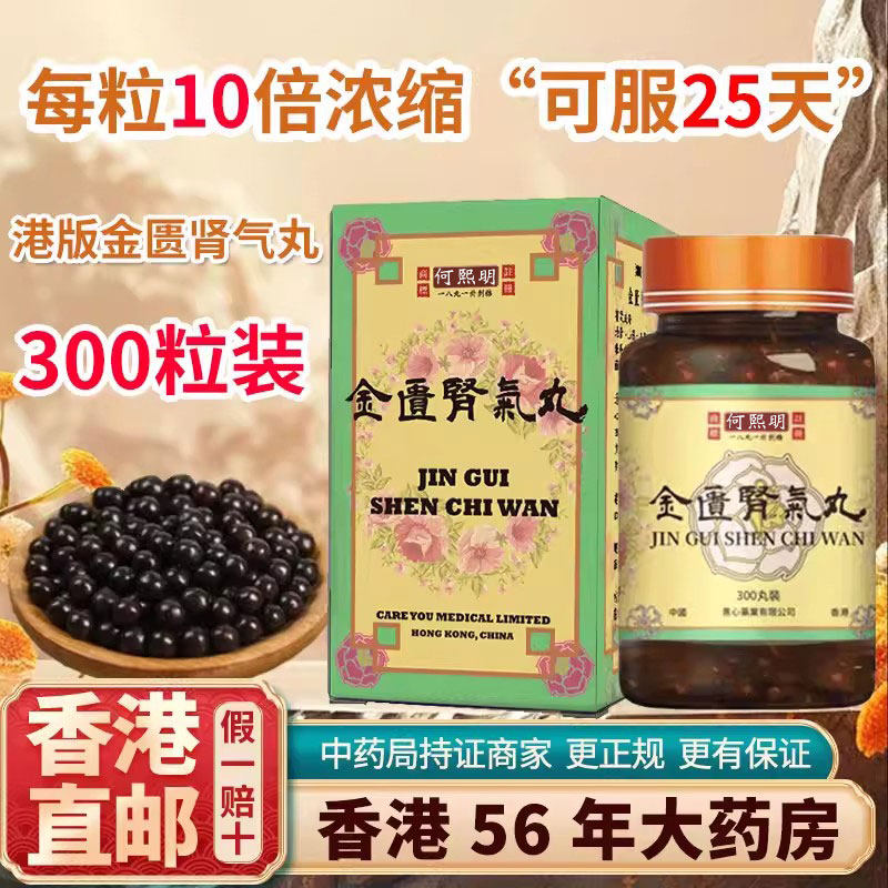 香港版进口正品金匮肾气丸补肾壮腰固阳用手过度固精强肾固本培元