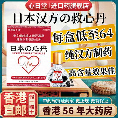 香港进口日本速效救心丹丸原装正品心脏心慌心悸气短养心非人字牌
