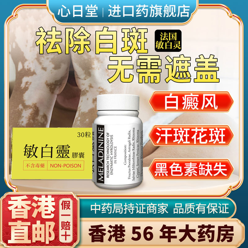 香港进口敏白灵胶囊白癜风丸特效药快速消皮肤白斑专用黑色素生长