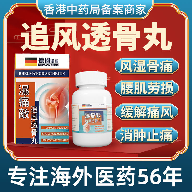 香港进口湿痛敌追风透骨丸风湿关节骨痛胶囊痛风神经炎止痛专用药