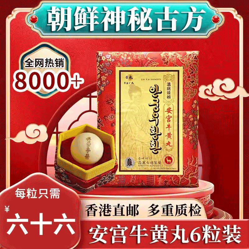 香港进口正品朝鲜高丽七补安宫牛黄丸中风昏迷官方旗舰店清热
