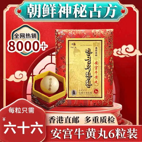 香港进口正品朝鲜高丽七补安宫牛黄丸中风昏迷官方旗舰店清热解毒