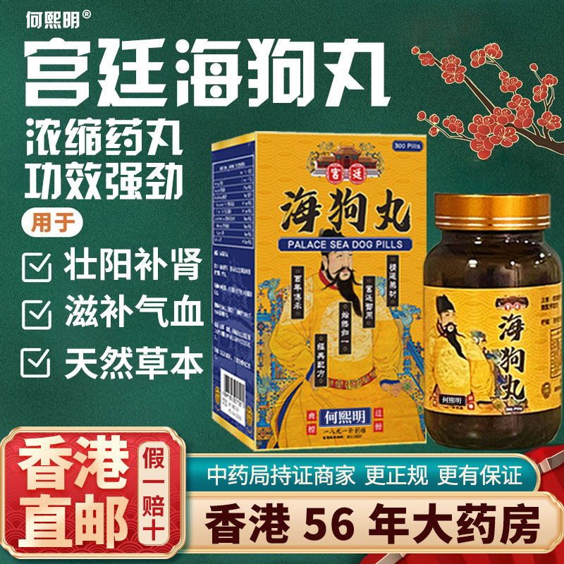 香港版进口宫廷海狗丸正品固精强肾男性壮腰固阳补肾补品用手过度,OTC药品/国际医药,国际男科药品,淘宝优惠券,粉丝福利购,淘宝优惠卷