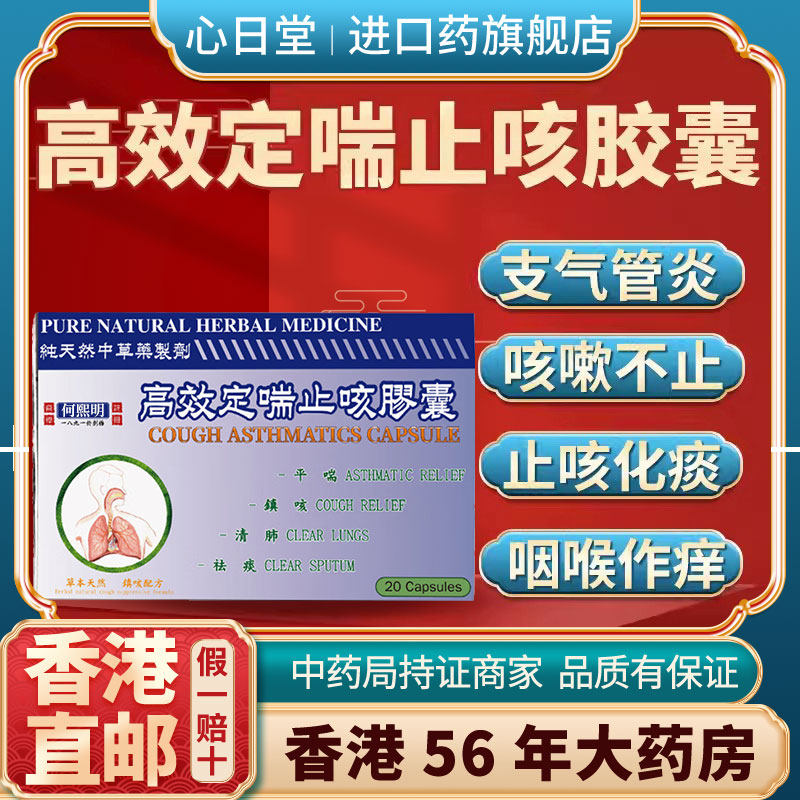 香港进口高效定喘止咳胶囊支气管化痰止咳清肺润肺感冒咳嗽特效药