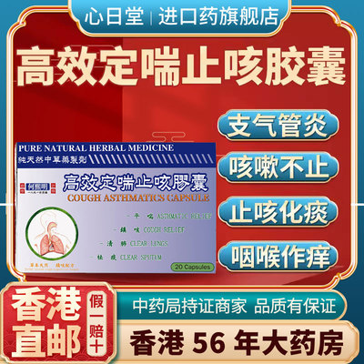 香港进口高效定喘止咳胶囊支气管化痰止咳清肺润肺感冒咳嗽特效药