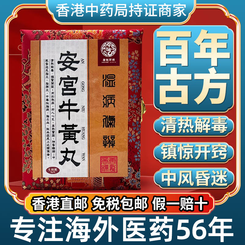 香港进口朝鲜正品安宫牛黄丸正品镇惊开窍中风昏迷脑出血非北京版