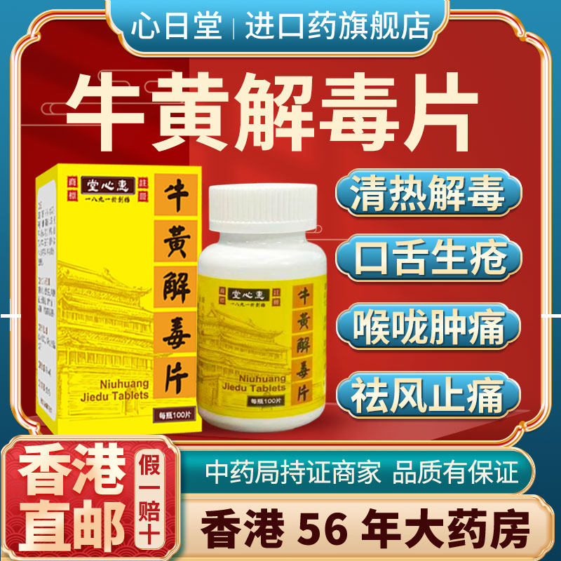 香港进口牛黄解毒片清热解毒口腔溃疡口舌生疮牙龈肿痛咽喉肿胀