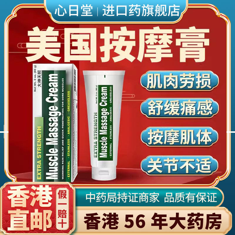 香港进口肌肉镇痛按摩膏疏通经络舒缓关节肌肉酸疼消炎膊抬不起