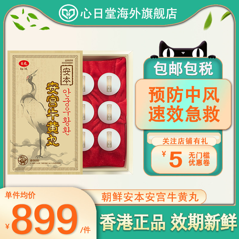 朝鲜进口安本安宫牛黄丸香港直邮清热解毒镇惊开窍中风昏迷6丸/盒