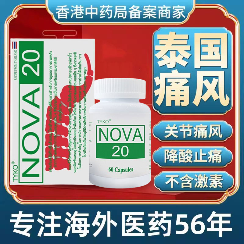 香港进口泰国痛风特效药止镇痛骨刺风湿降低尿酸nova正品20号胶囊
