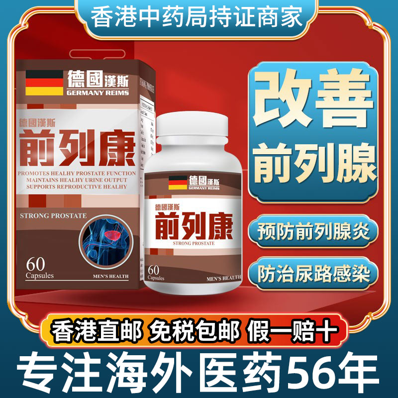 香港进口德国汉斯前列康正品胶囊腺血尿频早尿路感染发炎泄保健品