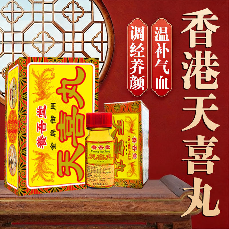 香港进口天喜丸调经姑嫂丸温经闭经补血女性调理行气散寒止痛头疼