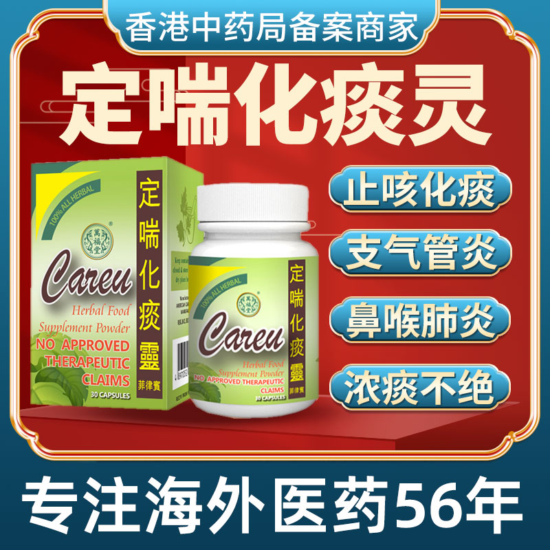 香港进口定喘化痰灵止咳胶囊咳嗽润肺胸闷气短哮喘补肺益气特效药