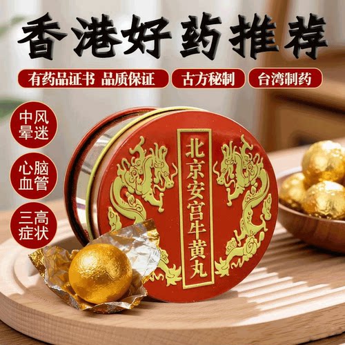 香港版进口北京安宫牛黄丸金装老款正品旗舰店作用清热解毒脑梗