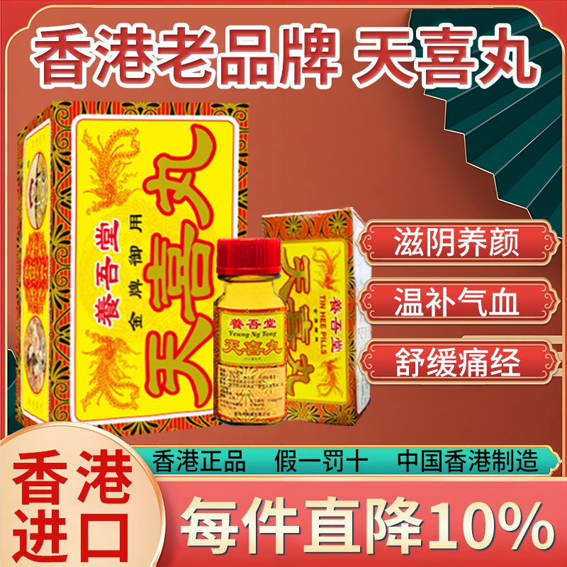 香港进口天喜丸姑嫂调经促孕丸老牌子妇科用药温经补气血的中成药